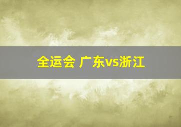 全运会 广东vs浙江